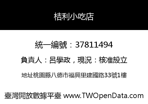 桔利小吃店