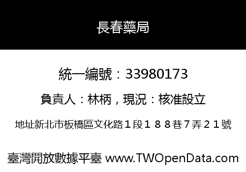 長春藥局