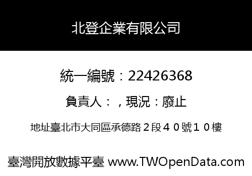 北登企業有限公司