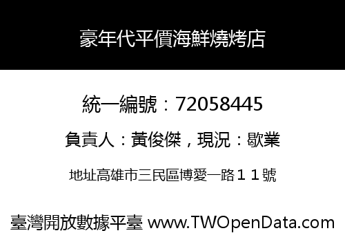 豪年代平價海鮮燒烤店