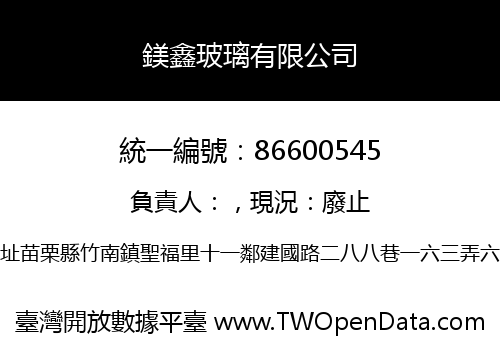 鎂鑫玻璃有限公司