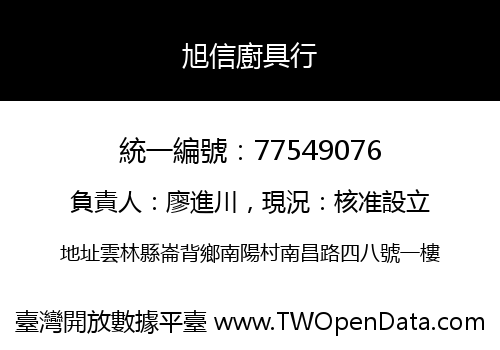 旭信廚具行