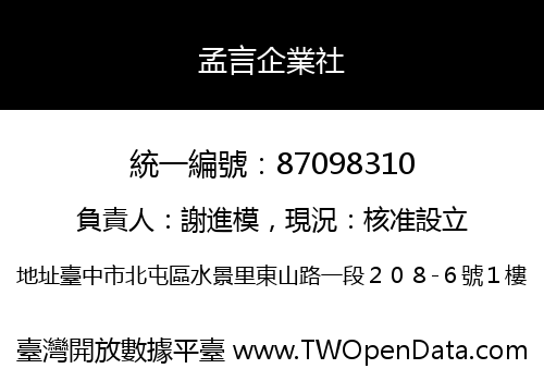 孟言企業社