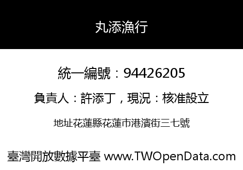 丸添漁行