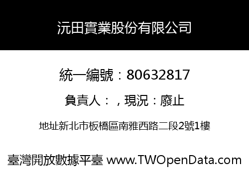 沅田實業股份有限公司