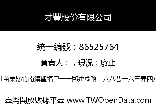 才豐股份有限公司