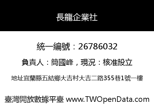 長龍企業社