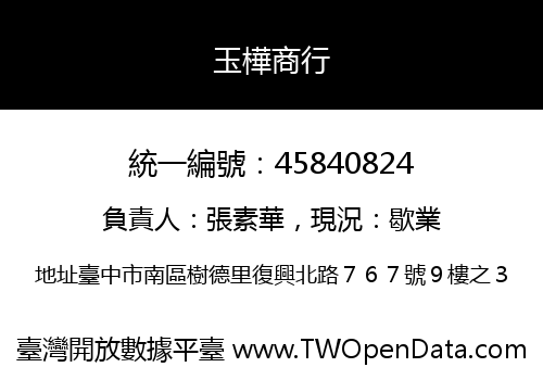 玉樺商行