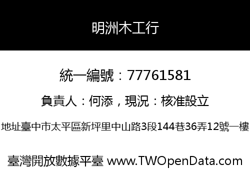明洲木工行