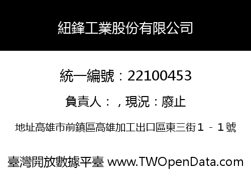 紐鋒工業股份有限公司