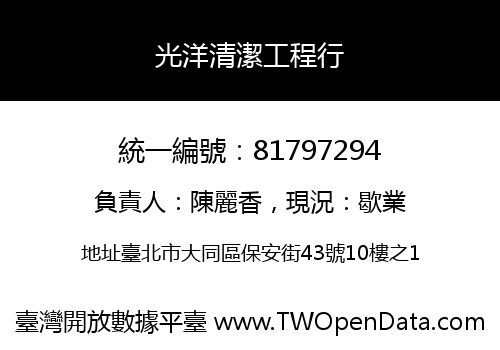 光洋清潔工程行