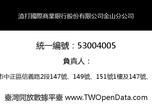 渣打國際商業銀行股份有限公司金山分公司