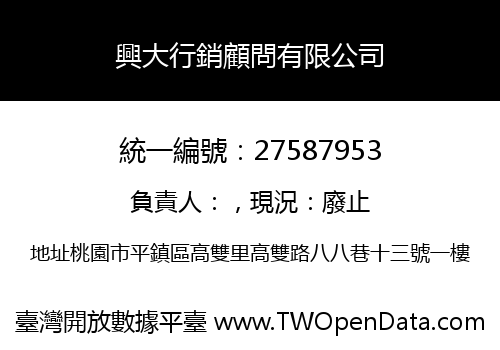 興大行銷顧問有限公司