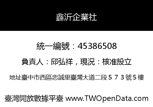 鑫沂企業社