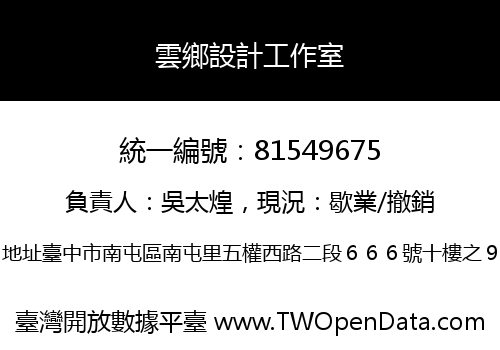 雲鄉設計工作室