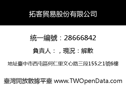 拓客貿易股份有限公司