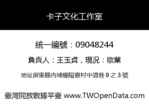 卡子文化工作室