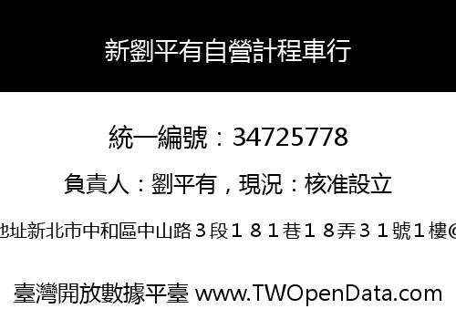 新劉平有自營計程車行