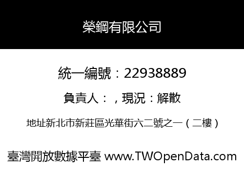 榮鋼有限公司