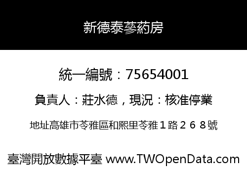 新德泰蔘葯房