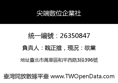 尖端數位企業社