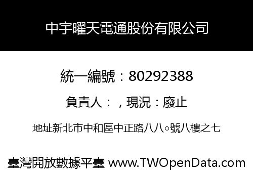 中宇曜天電通股份有限公司