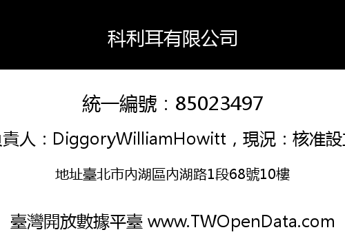 科利耳有限公司