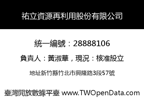祐立資源再利用股份有限公司