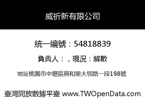 威祈新有限公司