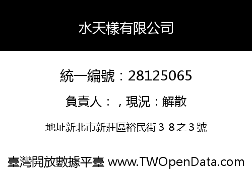 水天樣有限公司