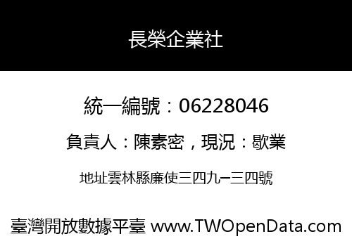 長榮企業社