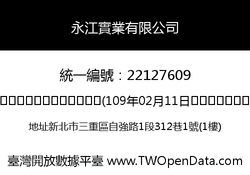 永江實業有限公司