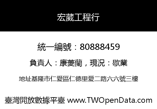 宏葳工程行