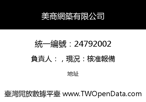 美商網築有限公司