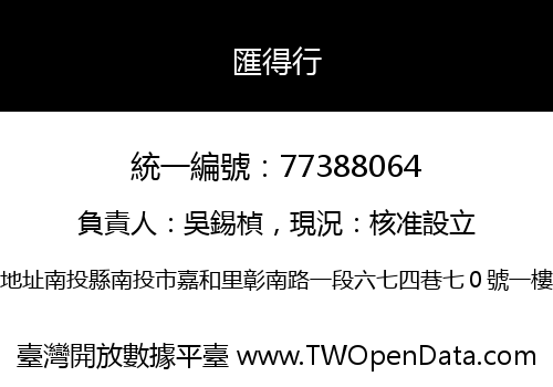 匯得行