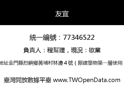 友宜