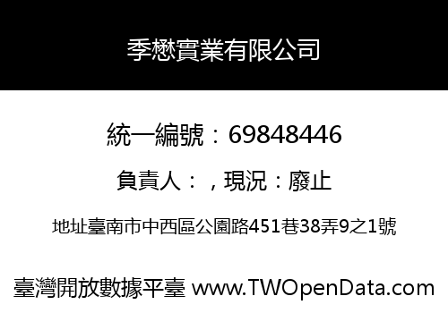季懋實業有限公司