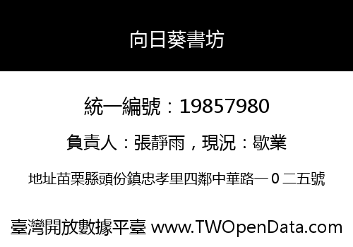 向日葵書坊