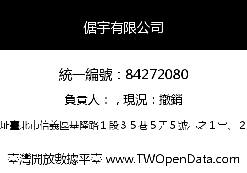 倨宇有限公司