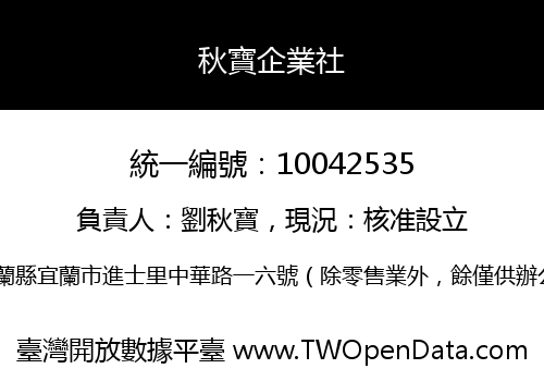 秋寶企業社