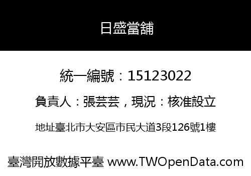 日盛當舖