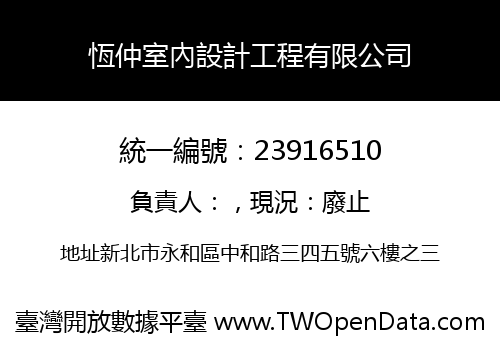 恆仲室內設計工程有限公司