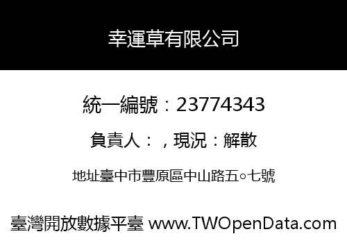 幸運草有限公司