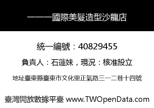 一一一國際美髮造型沙龍店