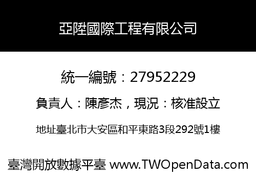 亞陞國際工程有限公司