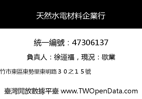 天然水電材料企業行