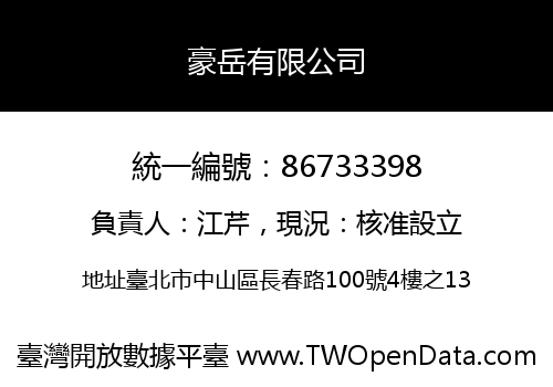 豪岳有限公司
