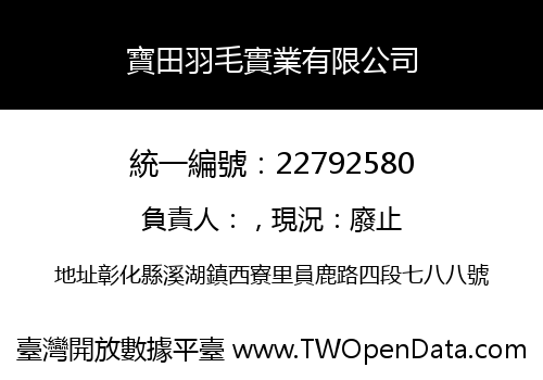 寶田羽毛實業有限公司