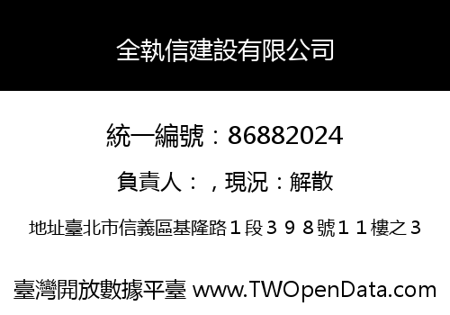 全執信建設有限公司