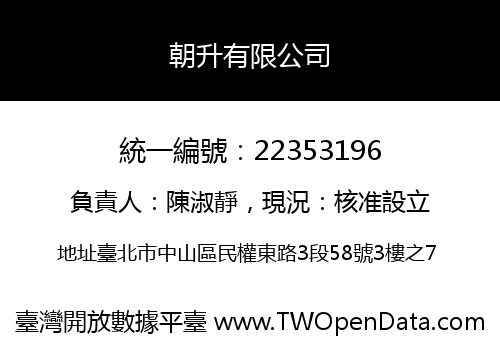 朝升有限公司